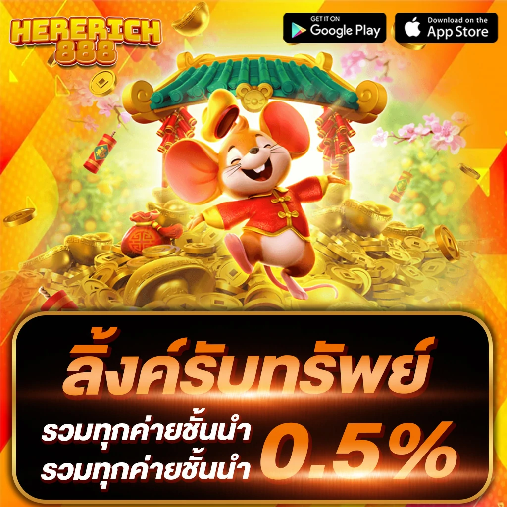 hererich888 โปรโมชั่น 11
