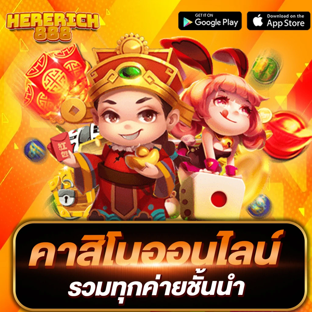 hererich888 โปรโมชั่น 22